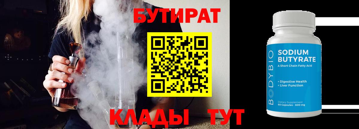 БУТИРАТ BDO 33%  Вход с VPN  Абинск 